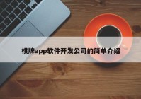 棋牌app软件开发公司的简单介绍