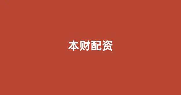 股票配资什么意思