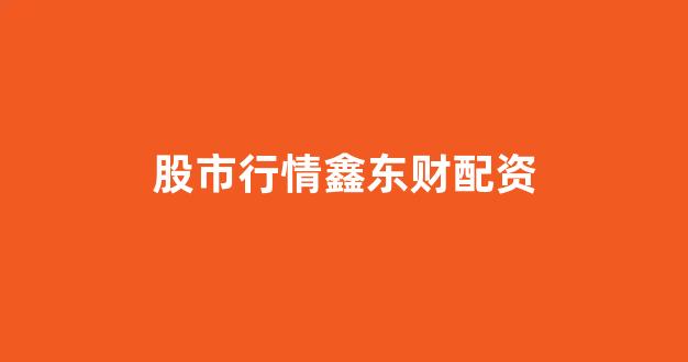 股票配资鑫东财配资
