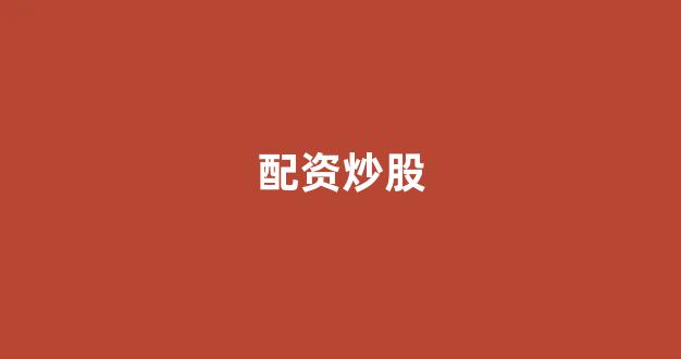 股票软件鑫东财配资