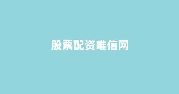 股票配资是什么意思