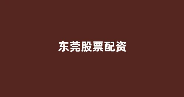 权威配资世界