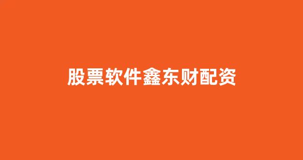 配资