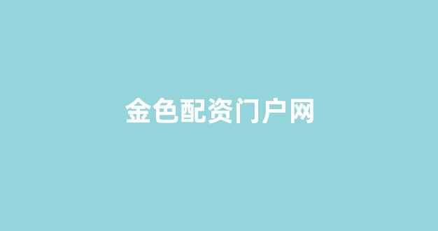 股票配资