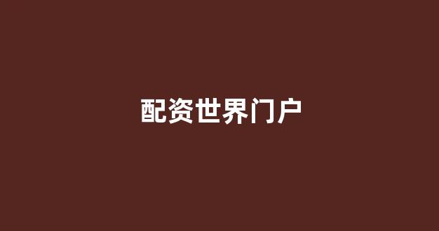 股票鑫东财配资
