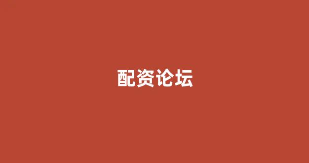 配资论坛