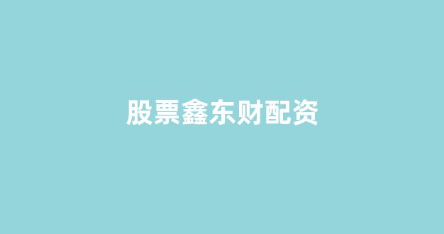 微交易鑫东财股票配资