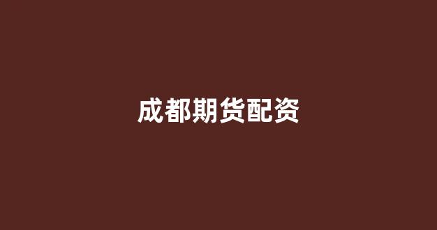 线上配资