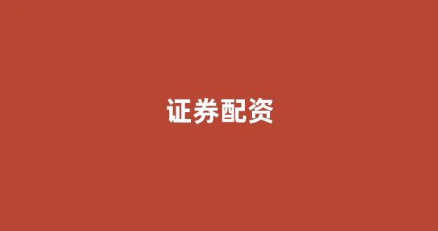 济南配资